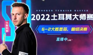 台球直播斯诺克直播2022